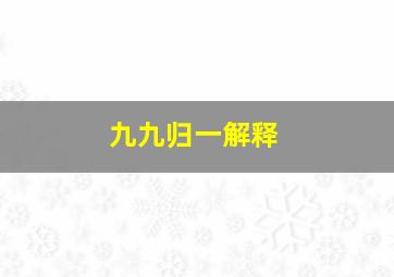 九九归一解释