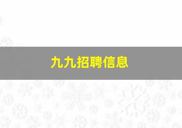 九九招聘信息