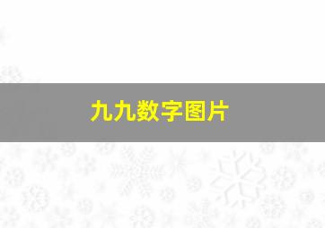 九九数字图片