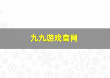 九九游戏官网