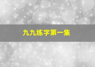 九九练字第一集