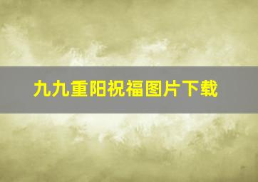 九九重阳祝福图片下载