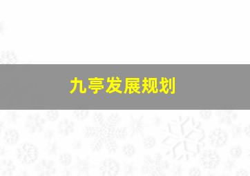 九亭发展规划