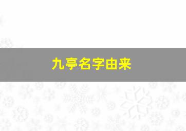 九亭名字由来