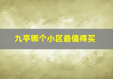 九亭哪个小区最值得买