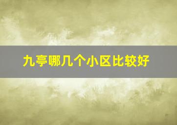 九亭哪几个小区比较好