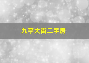 九亭大街二手房