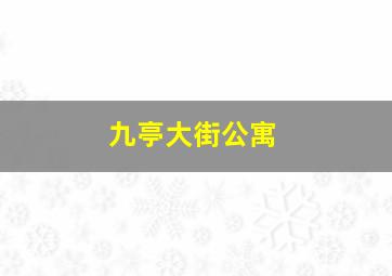 九亭大街公寓