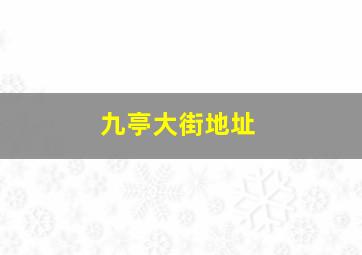 九亭大街地址