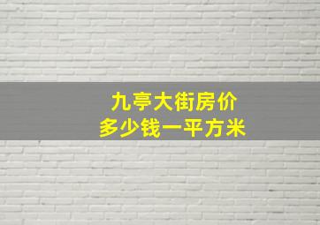 九亭大街房价多少钱一平方米