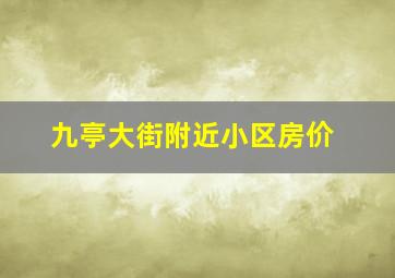 九亭大街附近小区房价