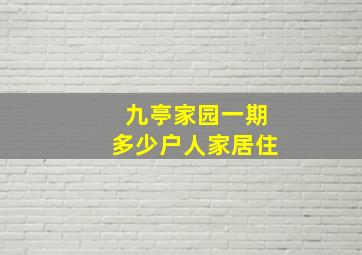 九亭家园一期多少户人家居住