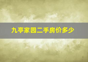 九亭家园二手房价多少