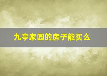 九亭家园的房子能买么