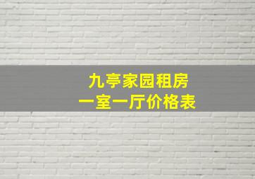 九亭家园租房一室一厅价格表