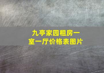 九亭家园租房一室一厅价格表图片