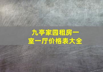 九亭家园租房一室一厅价格表大全