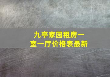 九亭家园租房一室一厅价格表最新