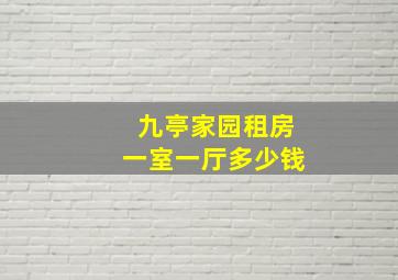 九亭家园租房一室一厅多少钱