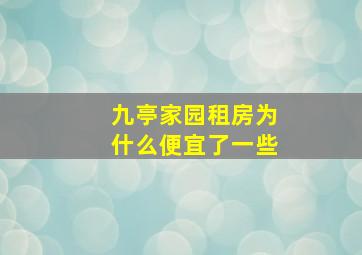 九亭家园租房为什么便宜了一些