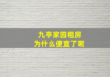 九亭家园租房为什么便宜了呢