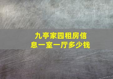 九亭家园租房信息一室一厅多少钱