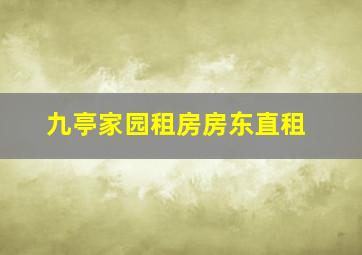 九亭家园租房房东直租