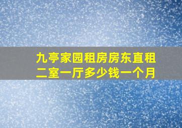 九亭家园租房房东直租二室一厅多少钱一个月