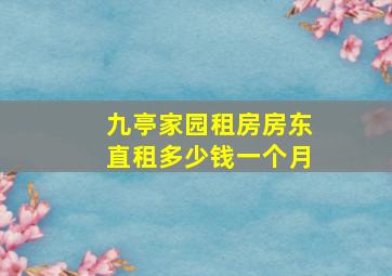 九亭家园租房房东直租多少钱一个月