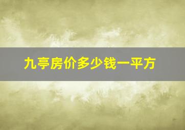 九亭房价多少钱一平方