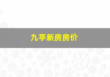 九亭新房房价