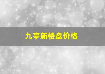 九亭新楼盘价格