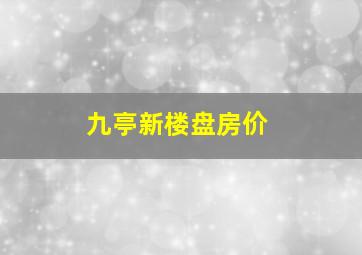 九亭新楼盘房价