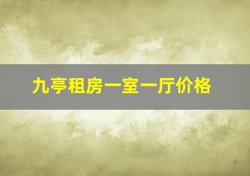 九亭租房一室一厅价格