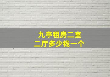 九亭租房二室二厅多少钱一个