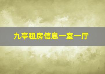 九亭租房信息一室一厅