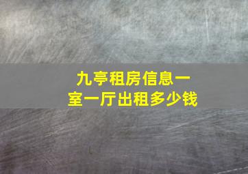 九亭租房信息一室一厅出租多少钱