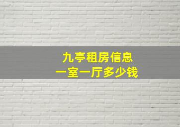 九亭租房信息一室一厅多少钱