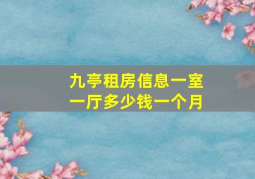 九亭租房信息一室一厅多少钱一个月