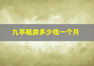 九亭租房多少钱一个月