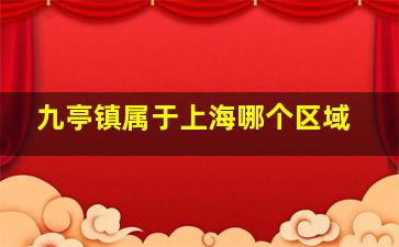 九亭镇属于上海哪个区域