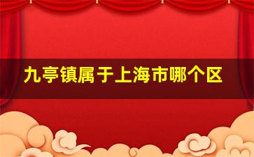 九亭镇属于上海市哪个区