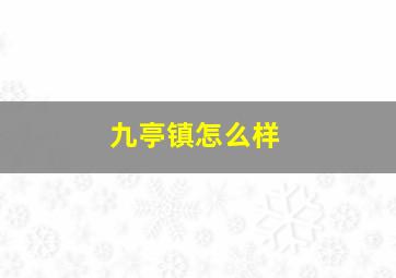 九亭镇怎么样