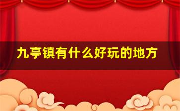 九亭镇有什么好玩的地方