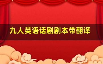 九人英语话剧剧本带翻译