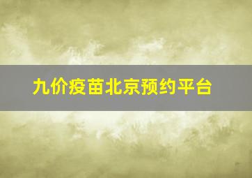 九价疫苗北京预约平台