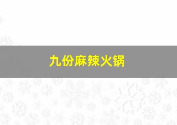 九份麻辣火锅