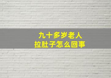 九十多岁老人拉肚子怎么回事