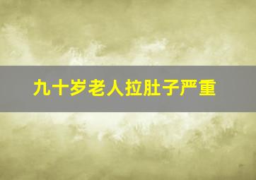 九十岁老人拉肚子严重