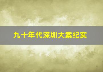 九十年代深圳大案纪实